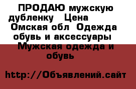 ПРОДАЮ мужскую дубленку › Цена ­ 1 500 - Омская обл. Одежда, обувь и аксессуары » Мужская одежда и обувь   